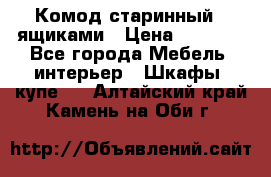 Комод старинный c ящиками › Цена ­ 5 000 - Все города Мебель, интерьер » Шкафы, купе   . Алтайский край,Камень-на-Оби г.